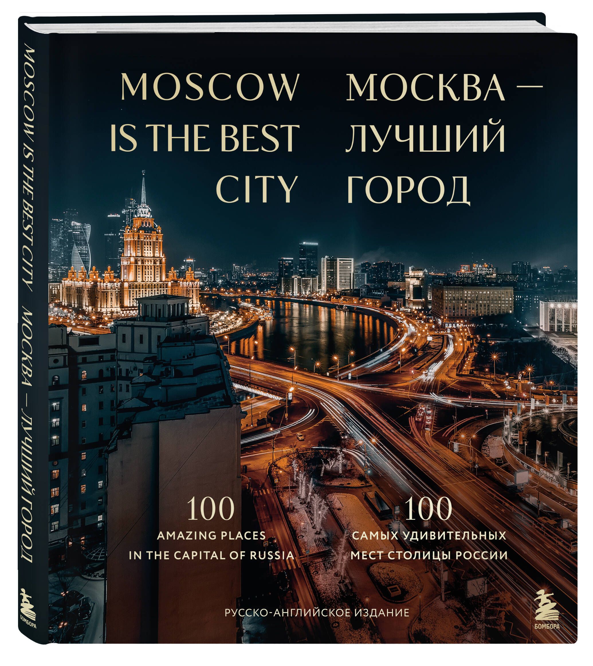«Москва — лучший город. 100 самых удивительных мест столицы России» — фото 4