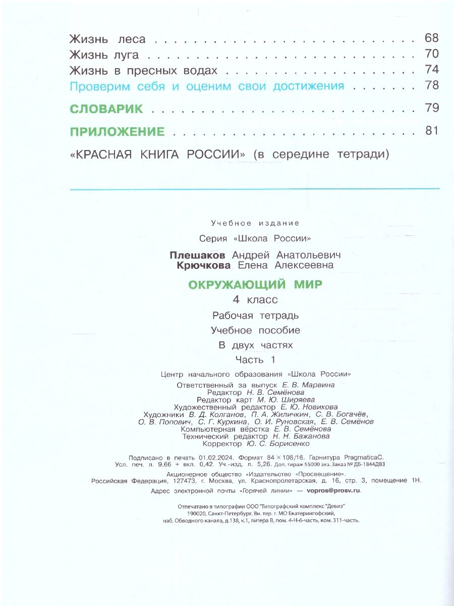 Окружающий мир 4 класс. Рабочая тетрадь в 2-х частях. Комплект из 2-х тетрадей. ФГОС. УМК "Школа России" | Environmental Studies 4th Grade. Workbook in 2 Parts. Set of 2 Workbooks. FGS. UMC "School of Russia" - Ozon image 3