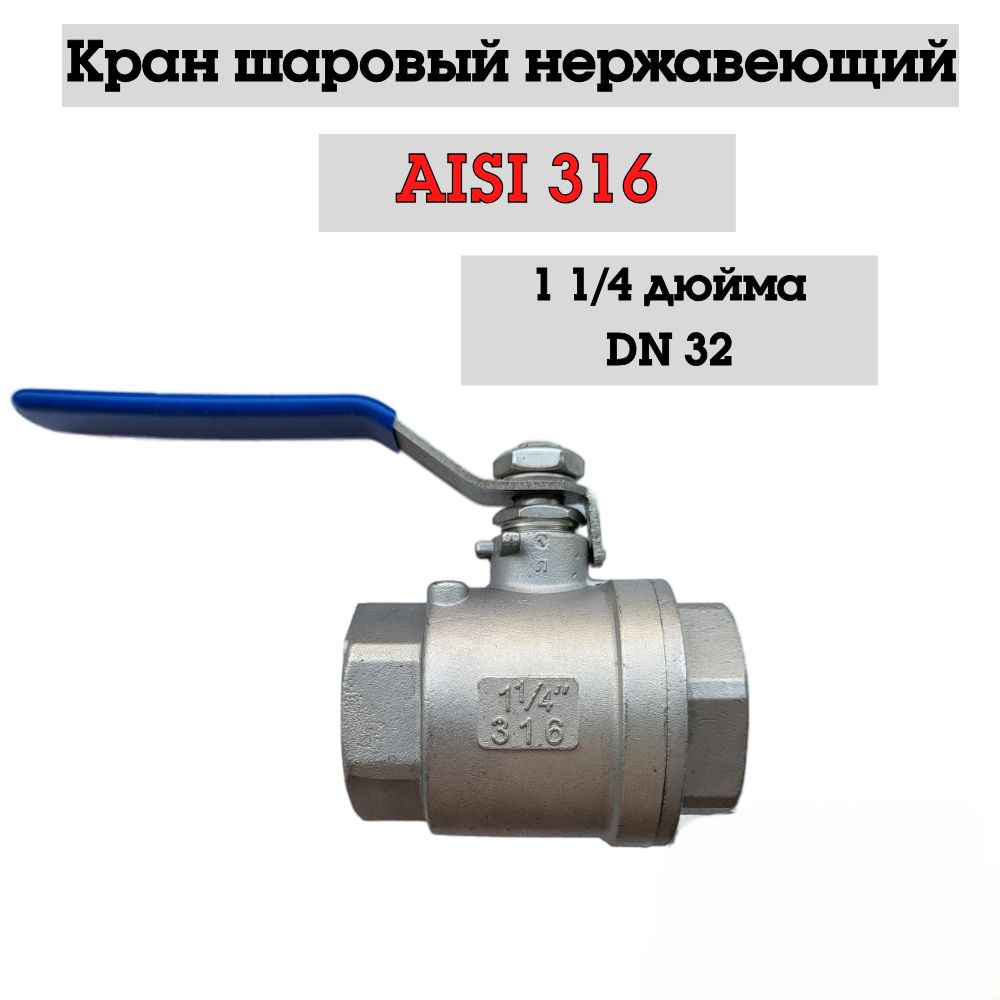 Краншаровыймуфтовыйнержавеющий11/4"Dn32вр/врполнопроходныйкислотостойкийAISI316