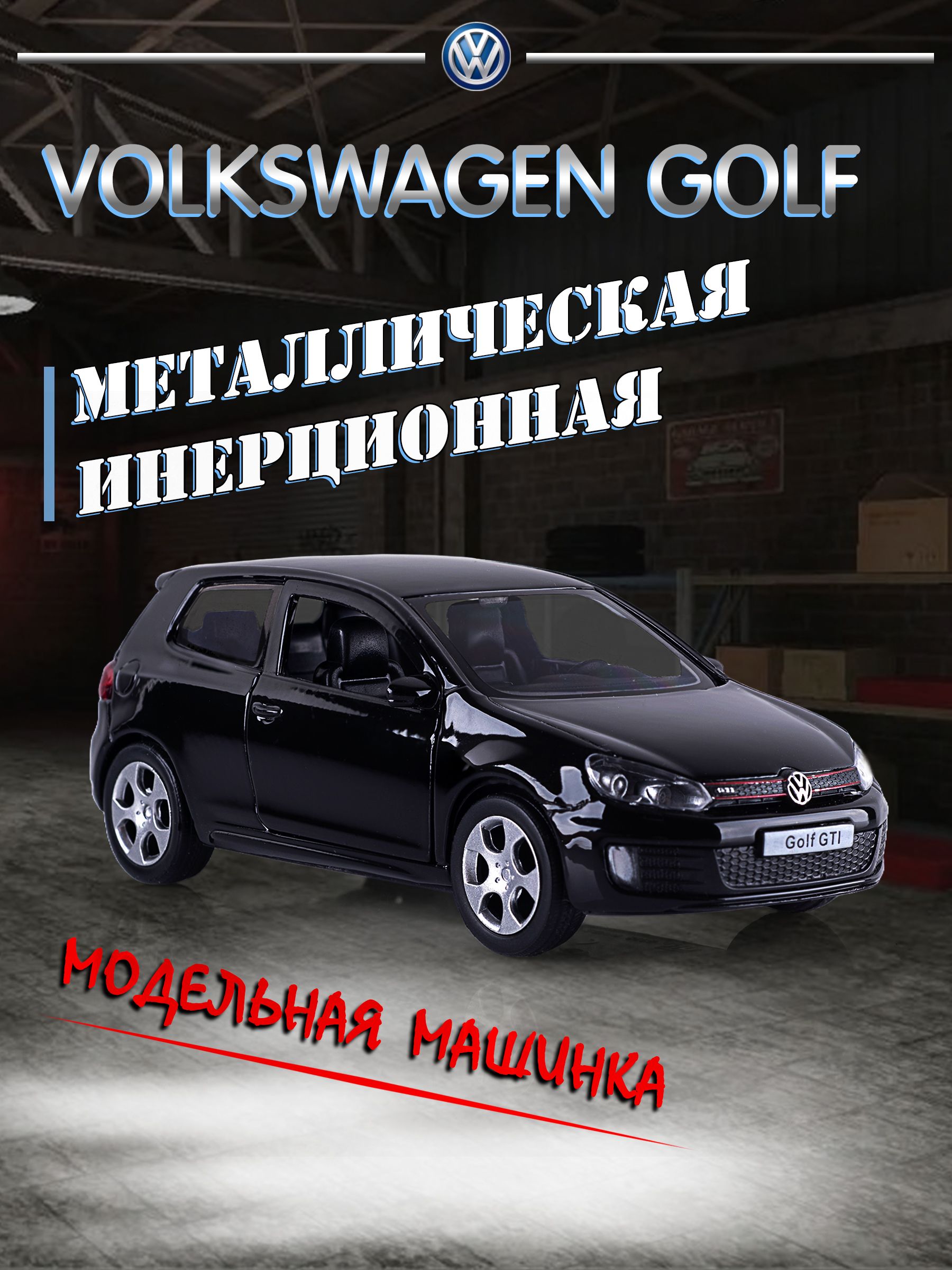 ИгрушкадетскаямашинкаметаллическаяVolkswagenGolfGTI