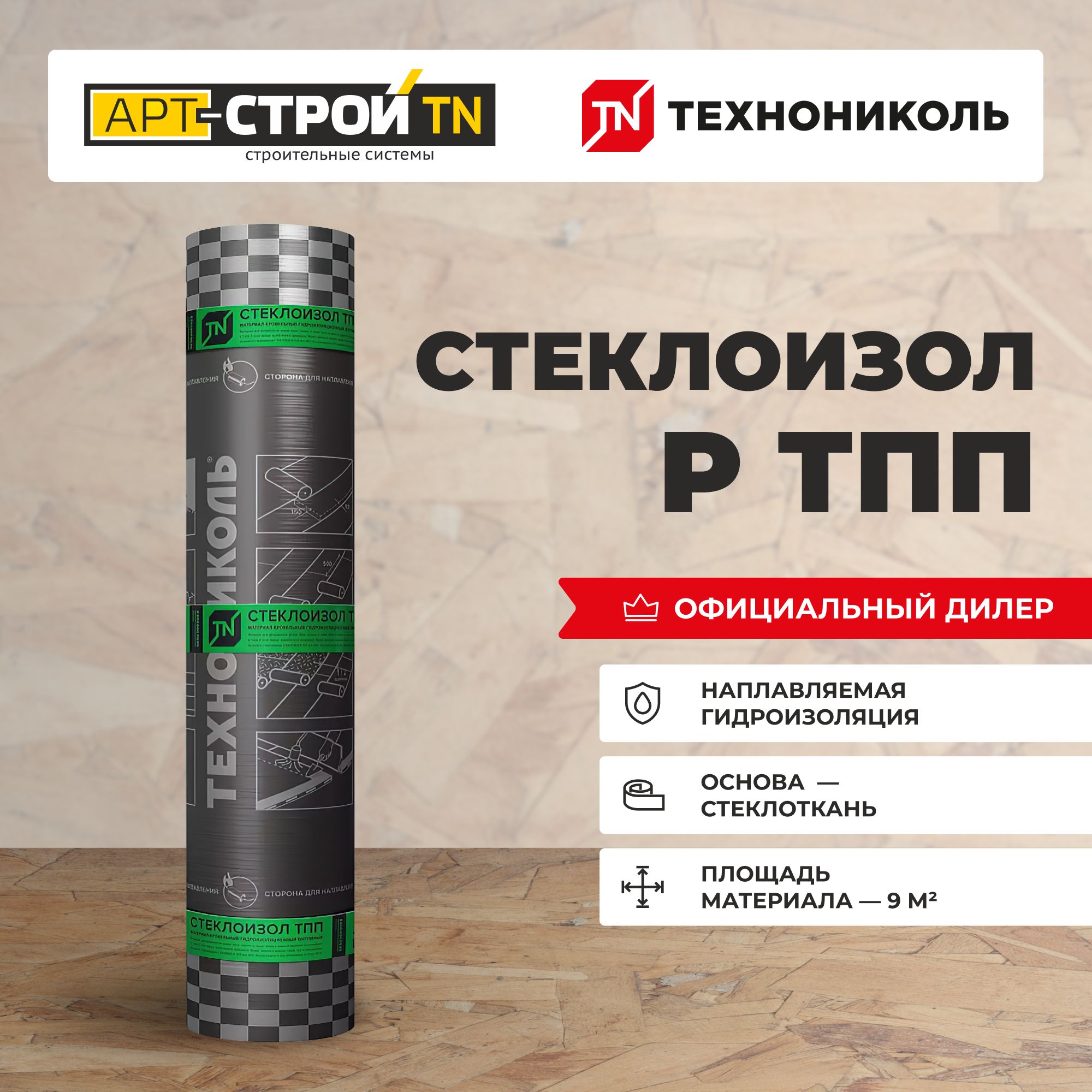 КровельныйбитумныйнаплавляемыйматериалТехноникольСтеклоизолРТПП2,1(9м2)