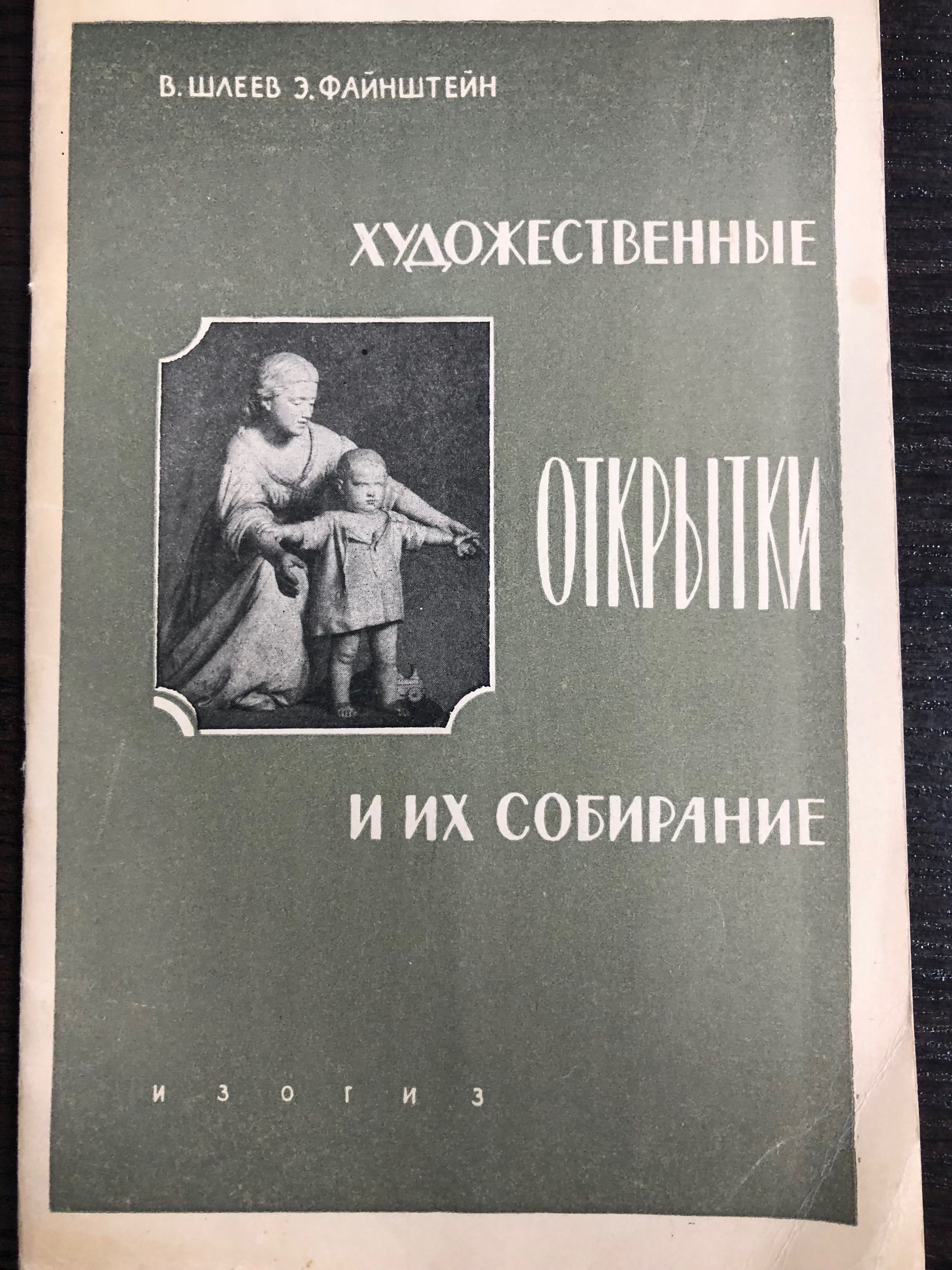 Художественныеоткрыткииихсобирание.ШлеевВладимирВасильевич|ШлеевВладимирВасильевич,ФайнштейнЭммануилБорисович