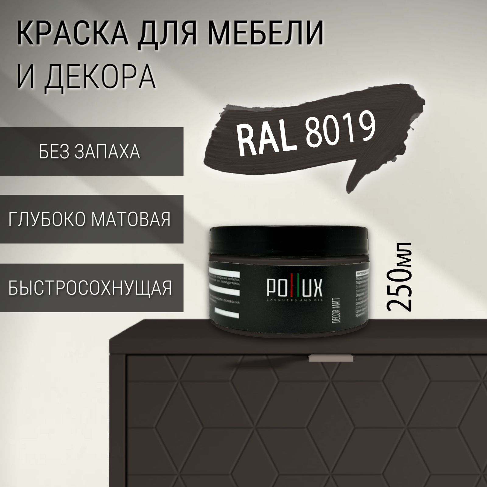 Краскадлямебелибеззапахаматоваябыстросохнущаядлякухни/дерева/декораакриловаяPolluxDecorMatt,объем0,25л,цветсеро-коричневый(RAL8019)