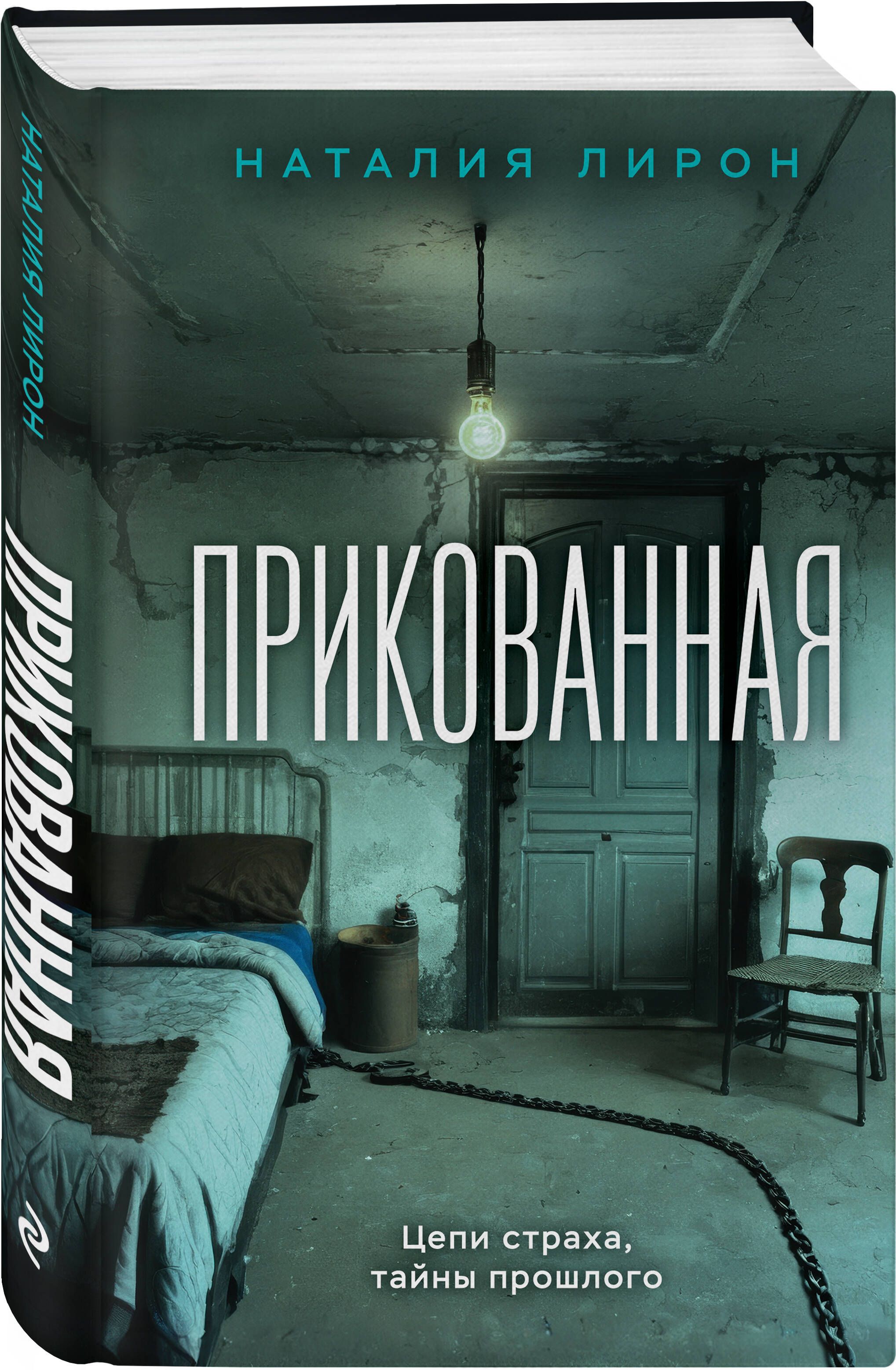 Прикованная | Chained - Ozon image 3