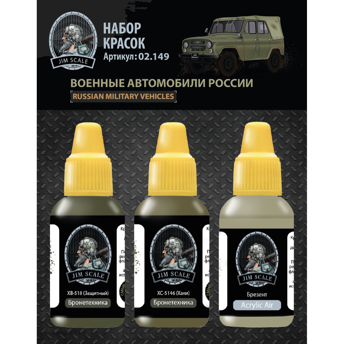 НаборкрасокJimScale:ВоенныеавтомобилиРоссии3цвета