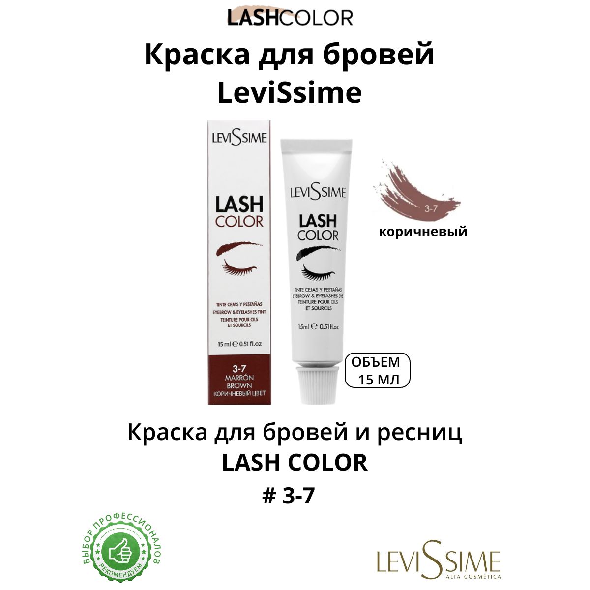 Краска для бровей и ресниц Brow Lash Color LeviSsime, коричневая, 15 мл