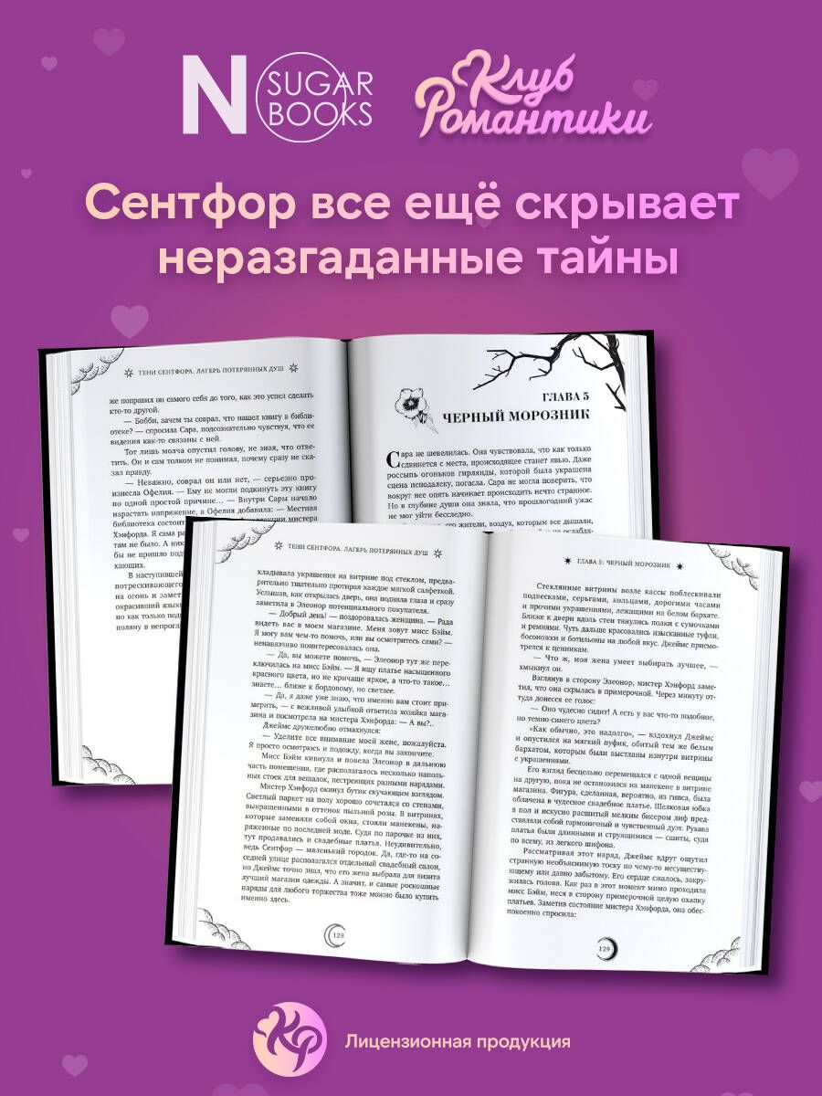 Клуб Романтики. Тени Сентфора. Лагерь потерянных душ | Romance Club. Shadows of Sentford. Camp of Lost Souls - Ozon image 1