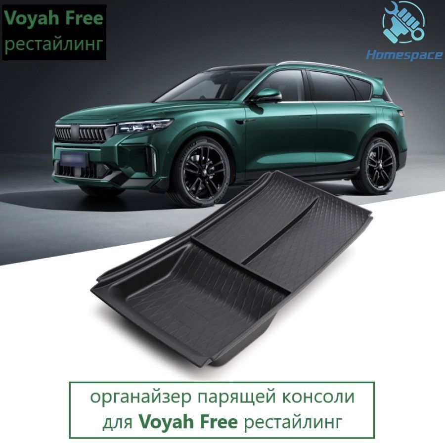 ОрганайзерпарящейконсолиVoyahFreeрестайлинг