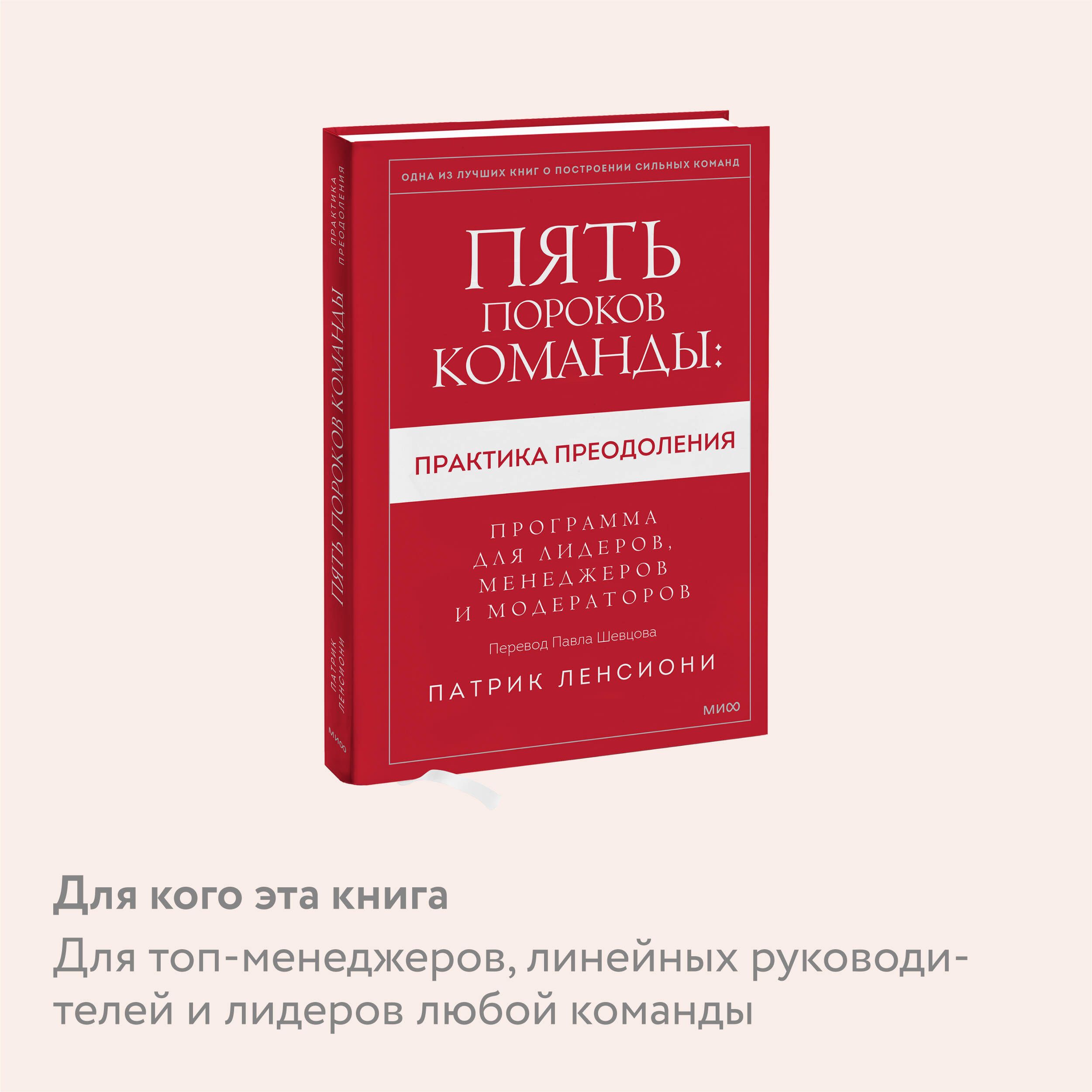 Пять пороков команды: практика преодоления. Программа для лидеров, менеджеров и модераторов - Ozon image 2