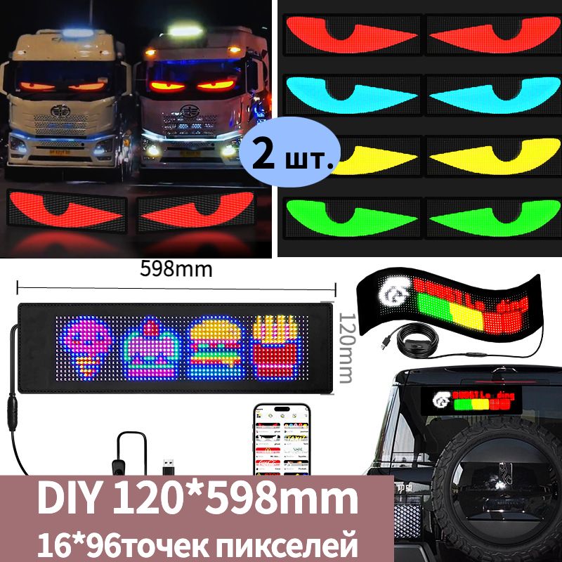 глазаналобовоестеклосветодиодные(дисплейLED)120mm*598mm,2шт.