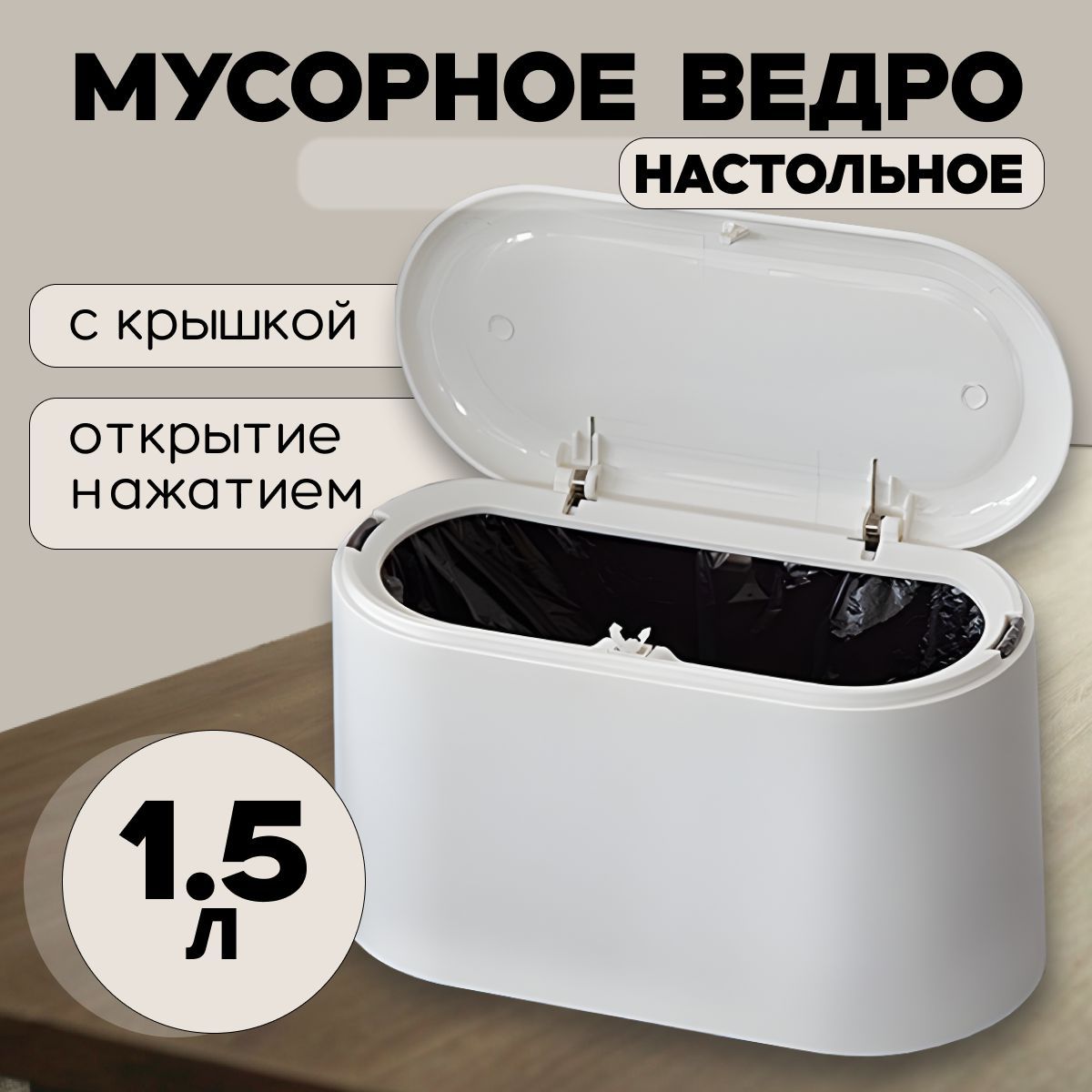Мусорноеведро,1.5л,1шт