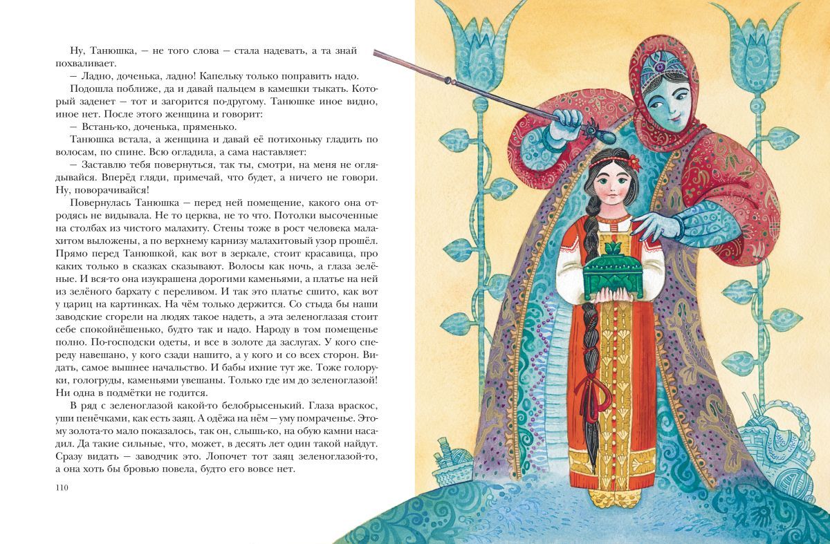 Малахитовая шкатулка. Сказы (ил. М. Митрофанова) | The Malachite Casket: Tales - Ozon image 6