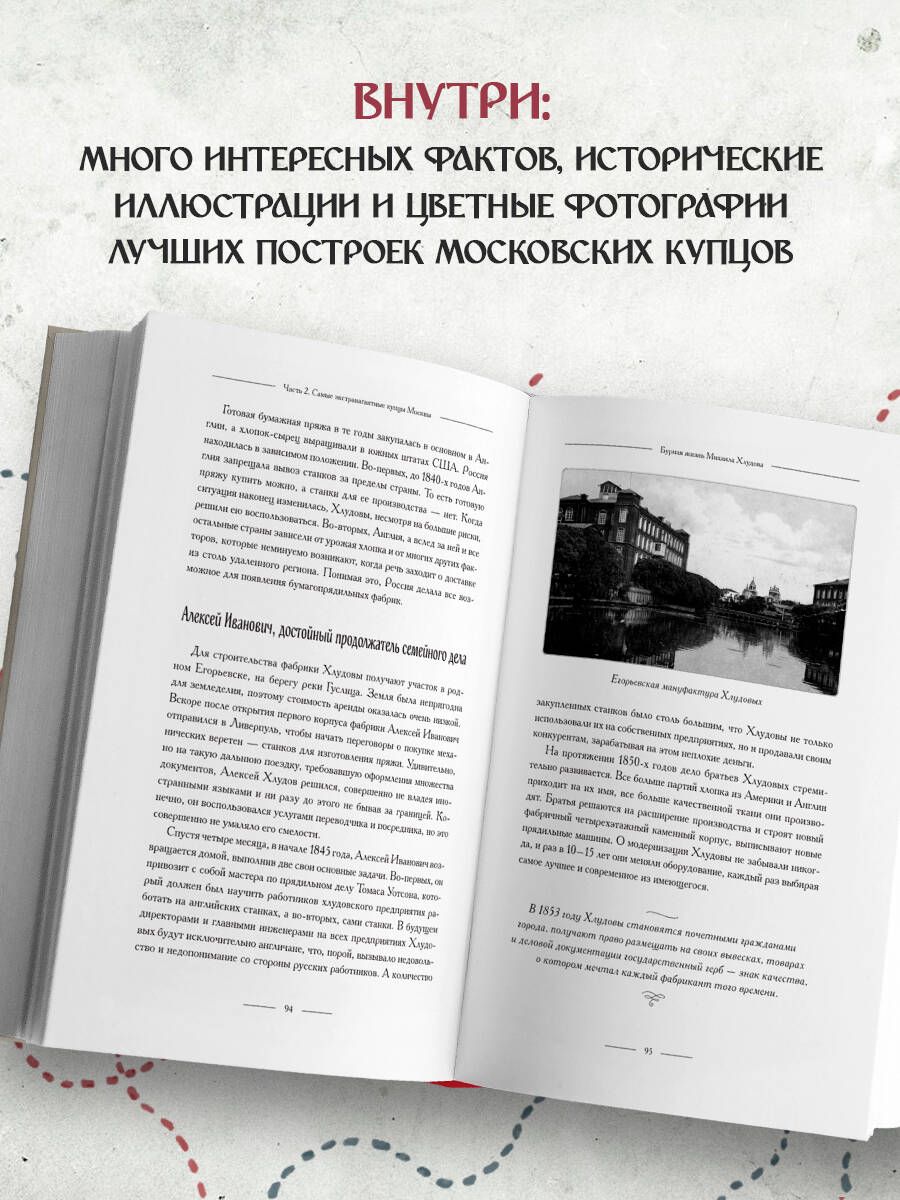 Москва купеческая. Как купцы себе и нам столицу построили | Merchant Moscow: How Merchants Built the Capital for Themselves and Us - Ozon image 2