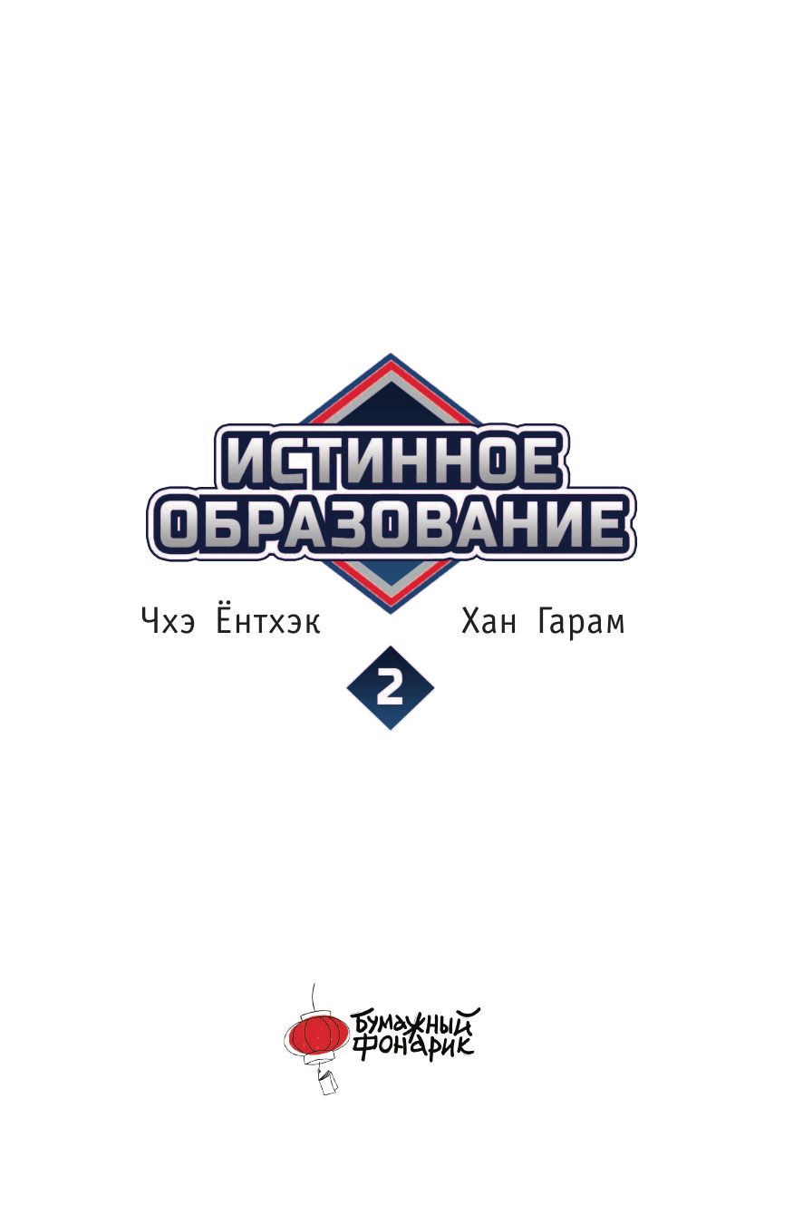 Истинное образование. Том 2 | True Education, Volume 2 - Ozon image 5