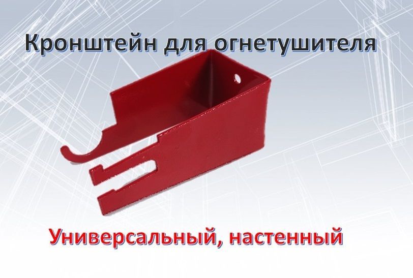 Кронштейндляогнетушителяуниверсальныйнастенный