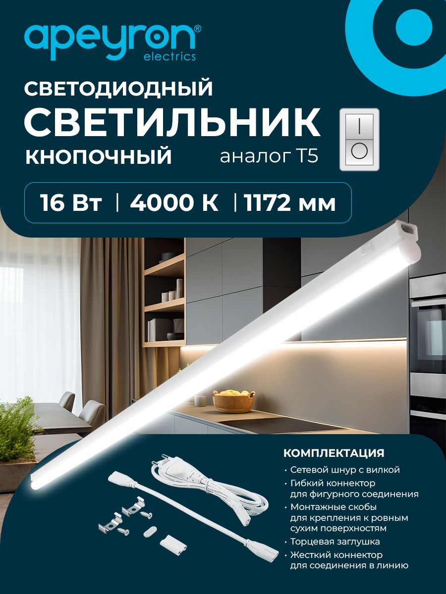 СветильниксветодиодныйлинейныйТ516Вт/НастенныйПотолочный4000К1360Лм1172мм/Подсветкакухни,шкафов,стеллажей,полок