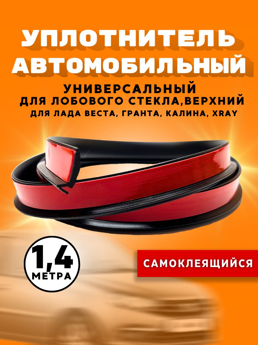 УплотнительлобовогостеклаверхнийдляЛадаВеста,ХРей,Гранта-140см/уплотнительавтомобильный1,4метра