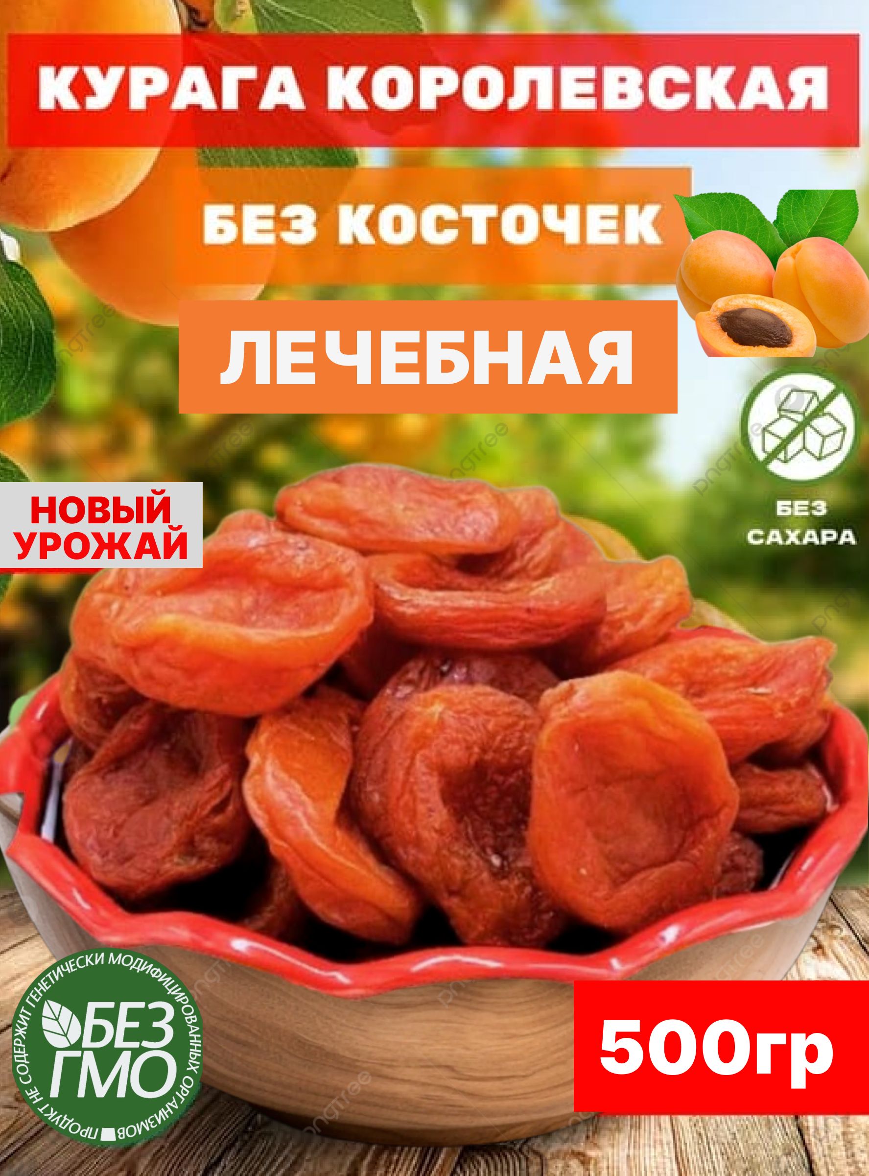 Курага500гбезкосточекКоролевский
