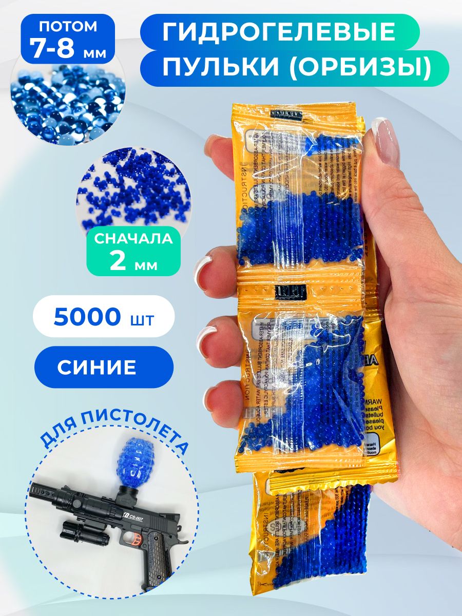 Орбизарбизгидрогелевыепулидляавтоматабластера,7-8мм,синие,5000шт(10пакетиковпо500шт).Шарики,растущиевводе.Аквагрунтдлярастений.Игрушкаантистресс