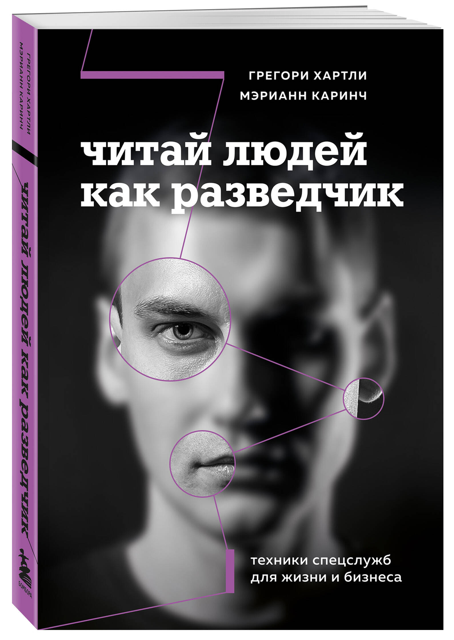 Читай людей как разведчик. Техники спецслужб для жизни и бизнеса | Read People Like an Intelligence Officer: Special Services Techniques for Life and Business - Ozon image 4