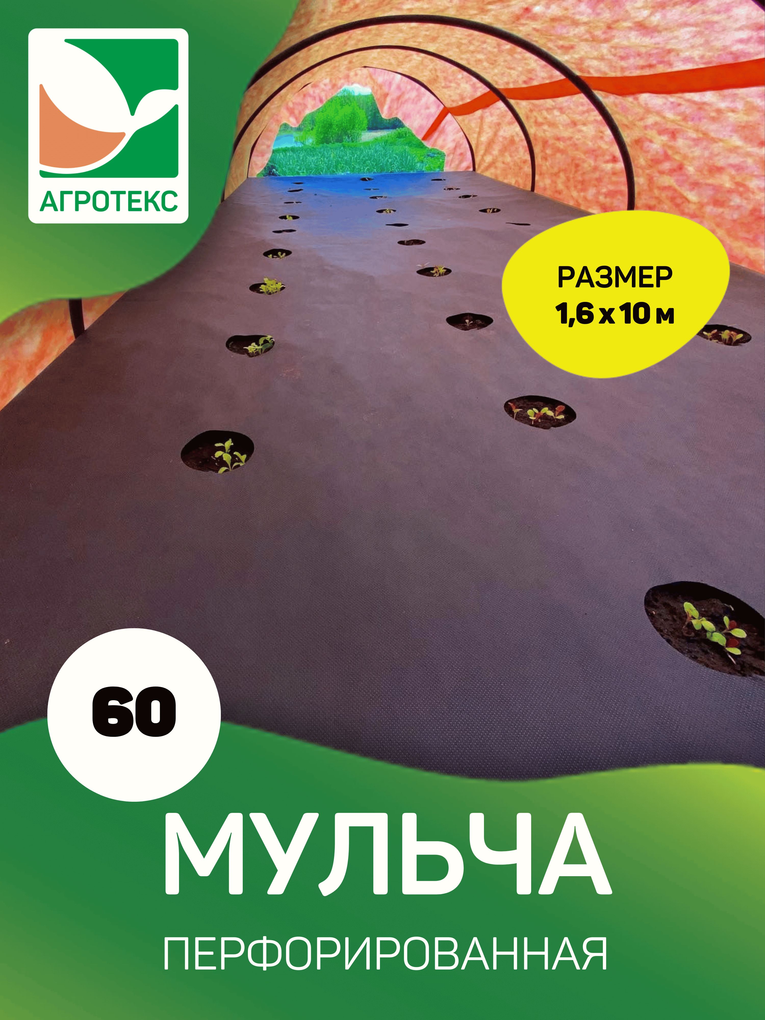 ПерфорированныймульчирующийматериалАгротекс601,6х10м