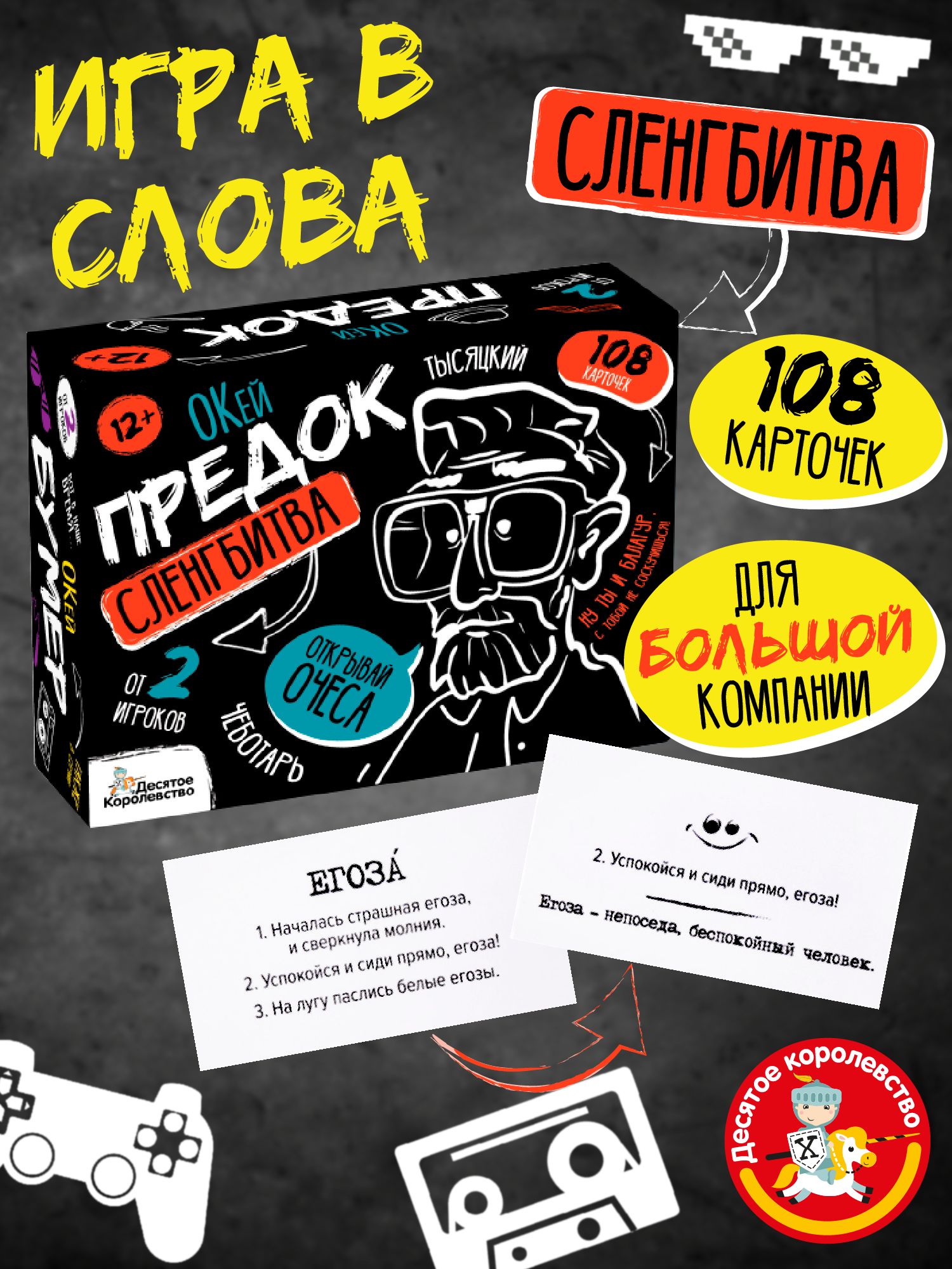 Игранастольная"Сленгбитва.ОкейПредок"КвизДесятоекоролевство