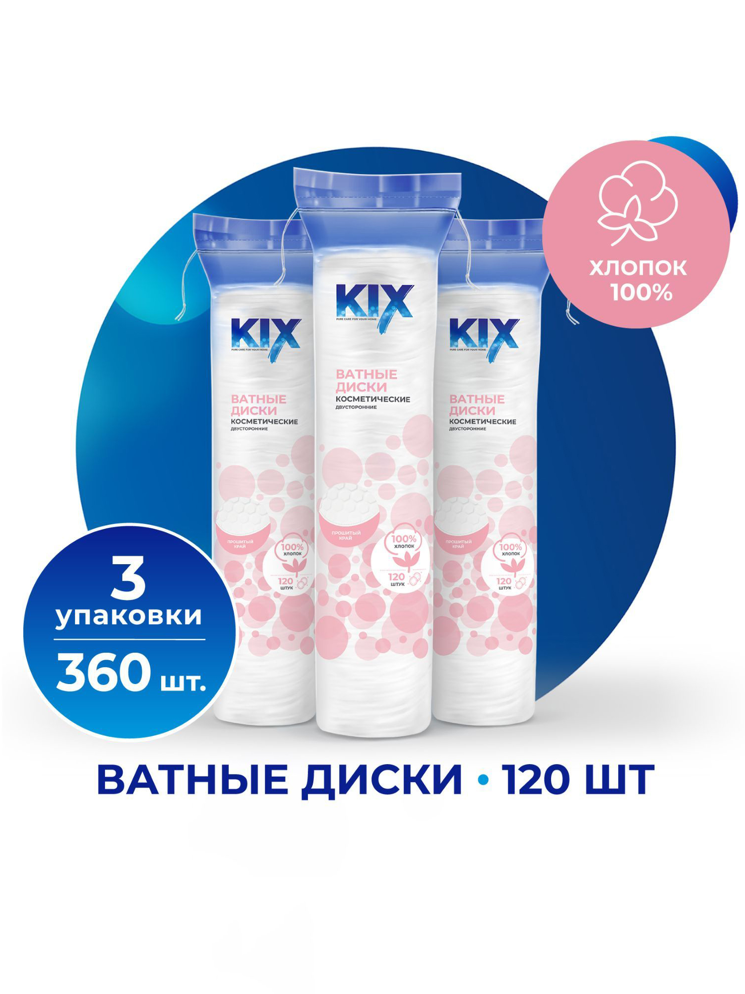 ВатныедискиKIXиз100%хлопка,3уп.х120шт./360шт.