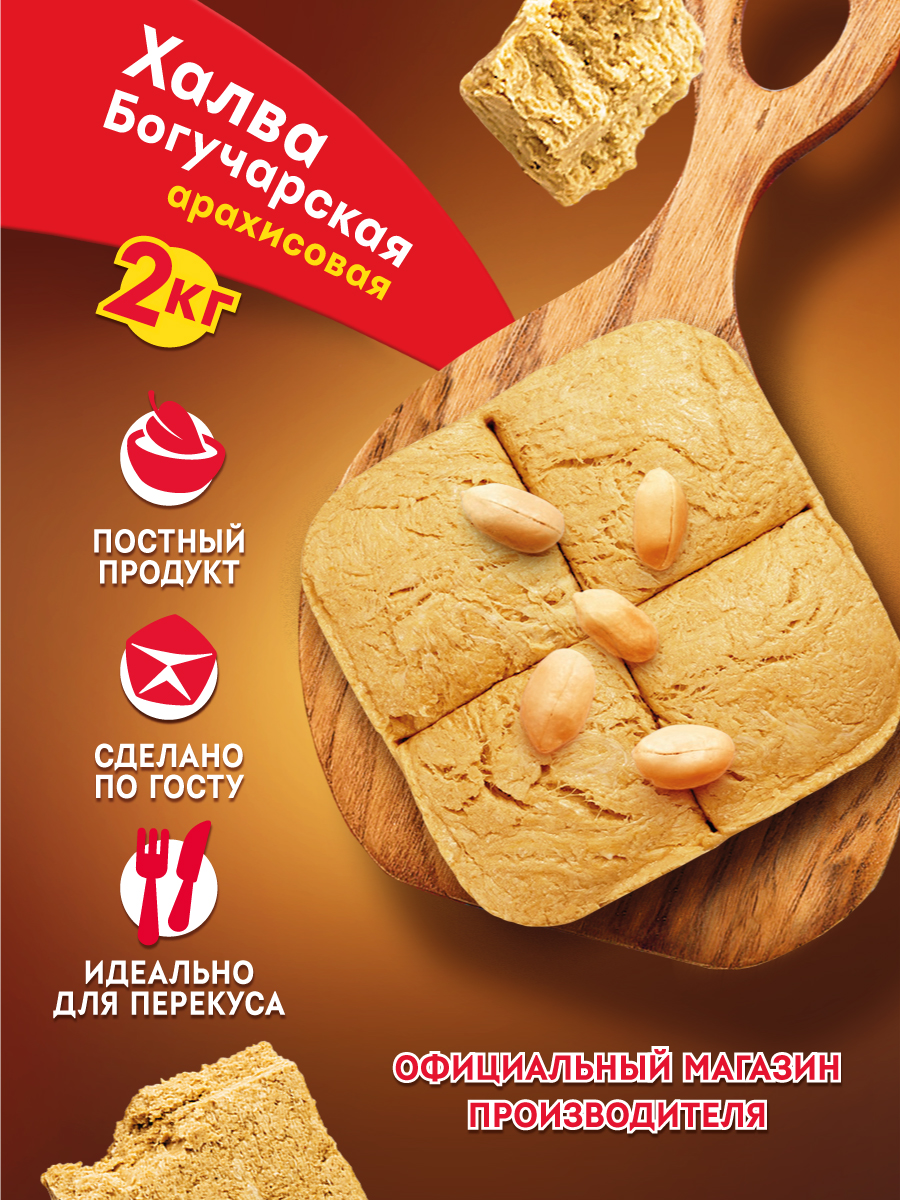 Халва"БОГУЧАРСКАЯ"Арахисовая2кг