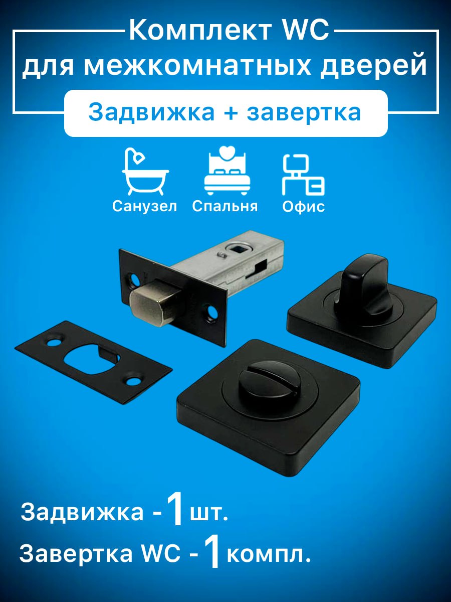 Замок-задвижкадлямежкомнатнойдвериWC/квадрат;цвет:Черный