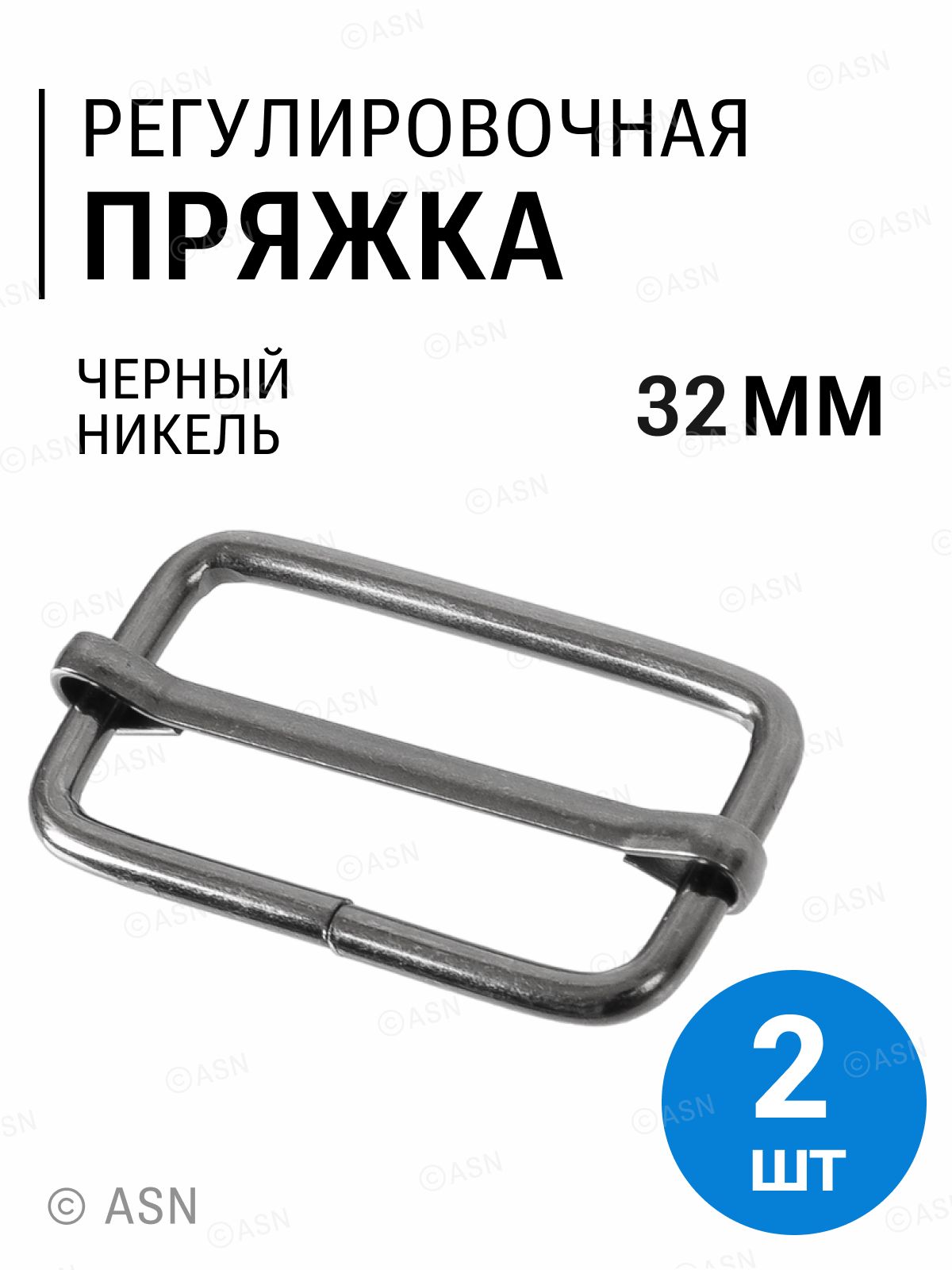 Пряжкадвухщелеваядлясумок,32мм(2.8мм),черныйникель,2шт