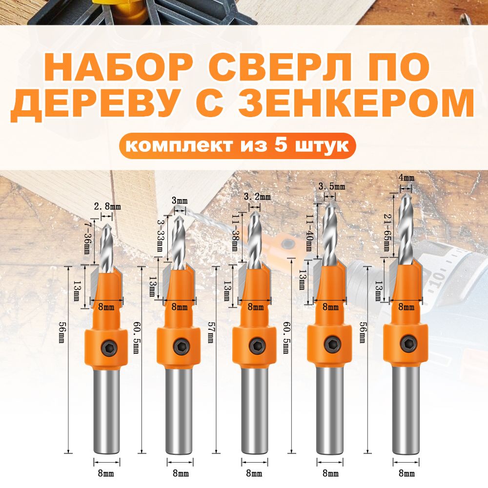 СверлосзенкеромНабор-5шт,Сверло2.8-4ммподеревусзенковкой8мм,хвостовик8ммJGZUI