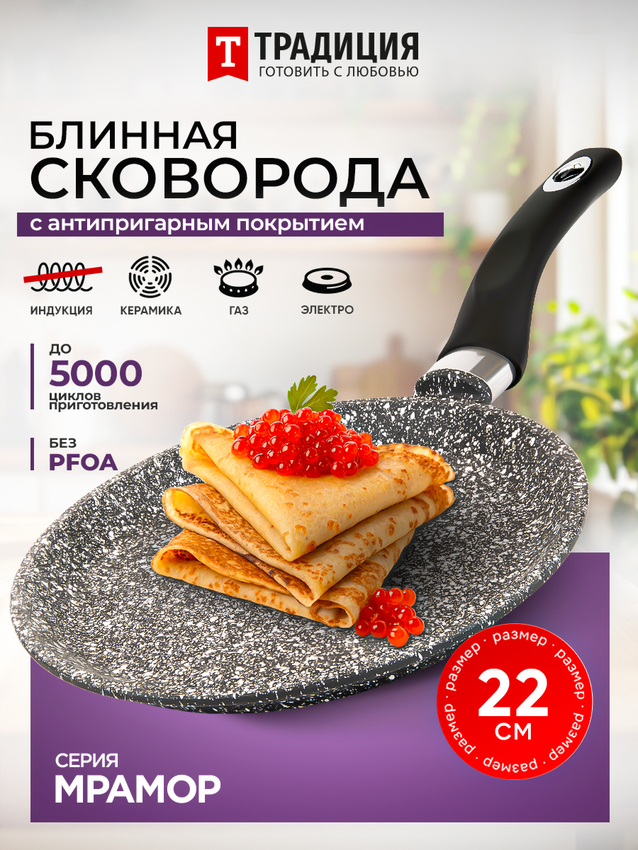 ТрадицияготовитьслюбовьюСковородадляблиновмрамор,22см,безкрышки,сфиксированнойручкой