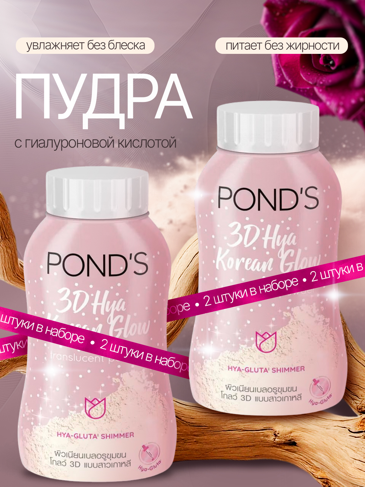 Pond's 3D Сияние: рассыпчатая пудра с гиалуроновой кислотой для сияющего макияжа