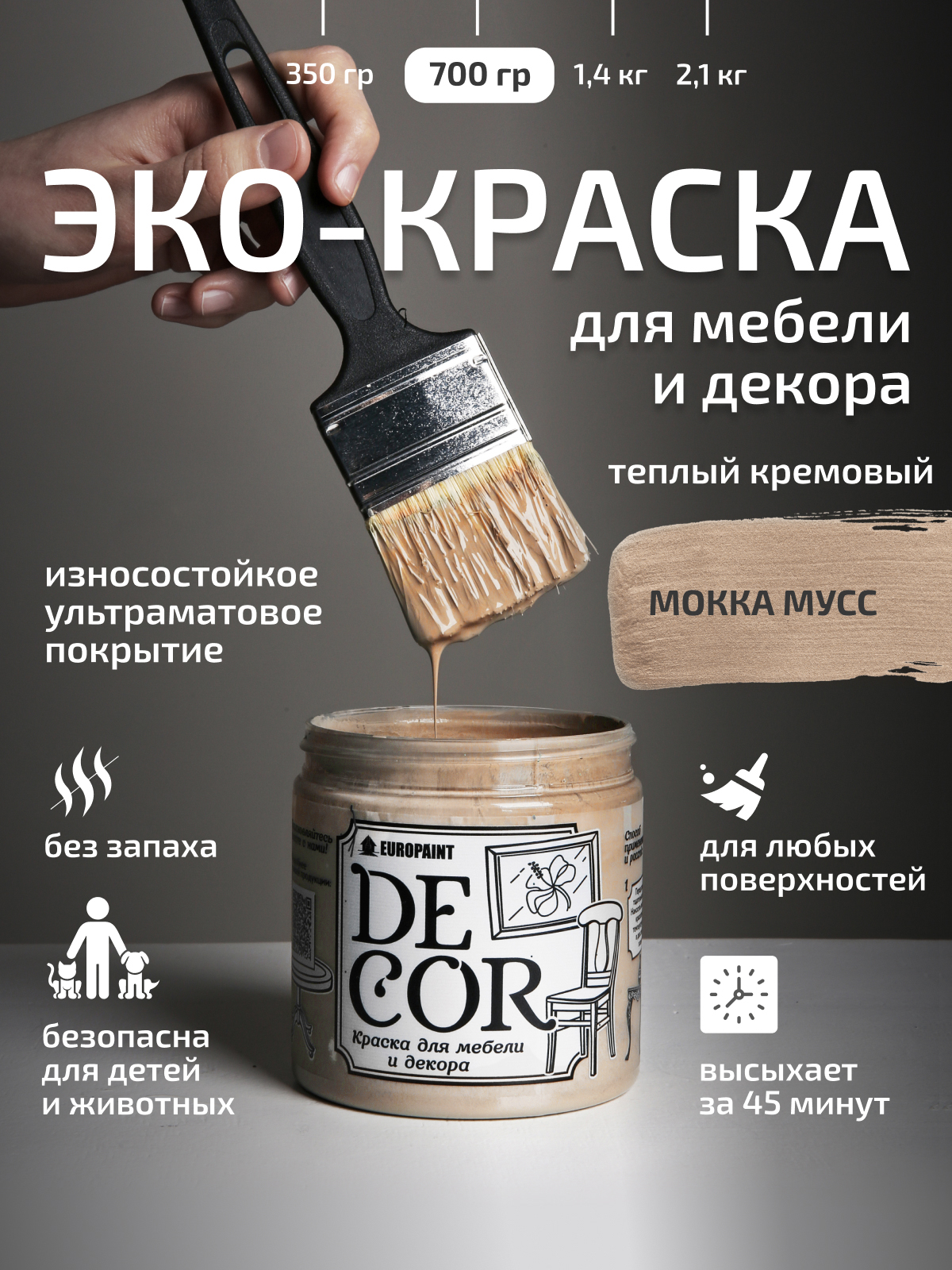 КраскадлямебелидекораидеревянныхповерхностейDECOR,цветМоккамуссMochaMousse