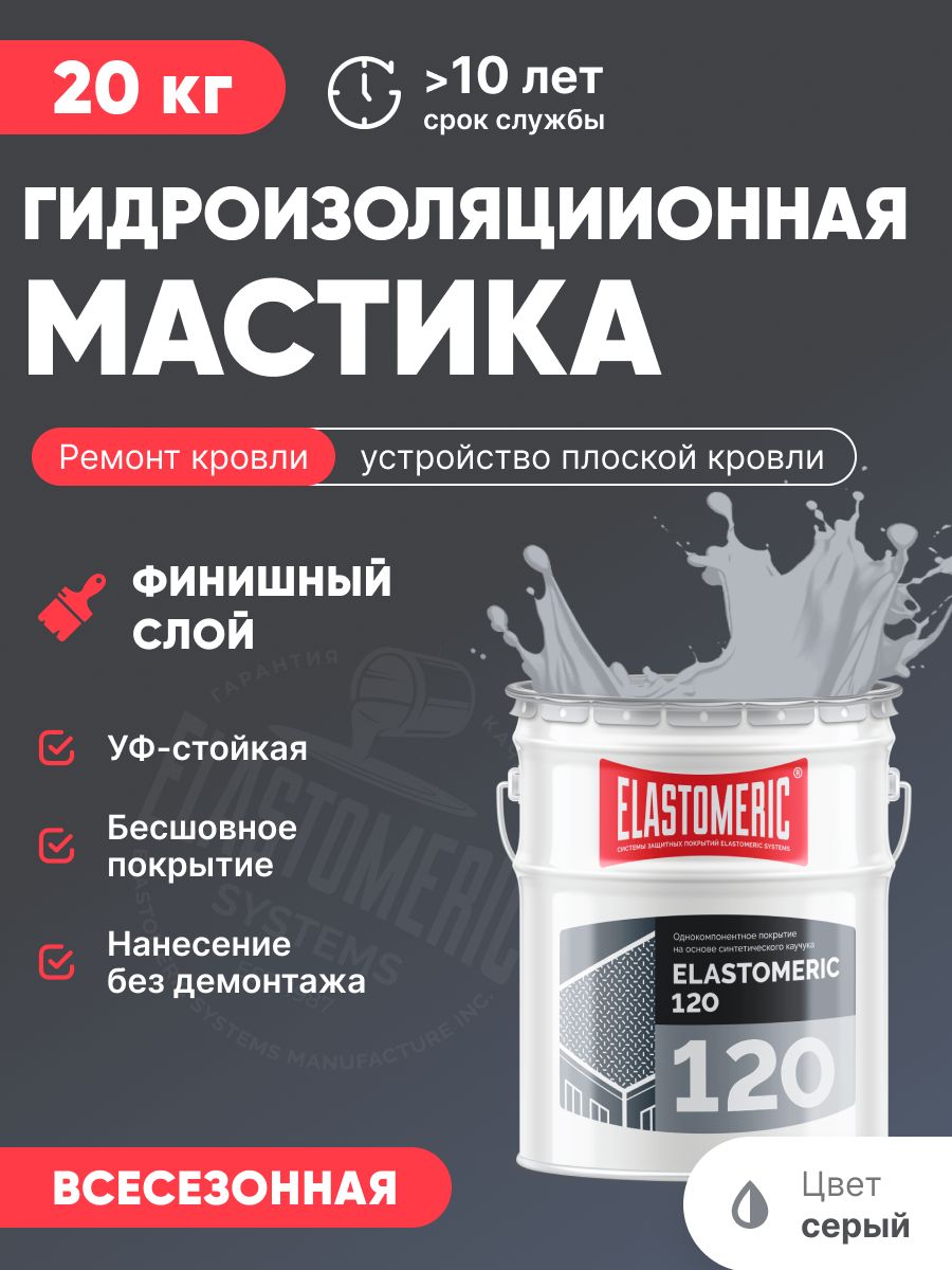 Жидкаягидроизоляциядлябыстрогоремонталюбойкровли.Elastomeric12020кгсерая