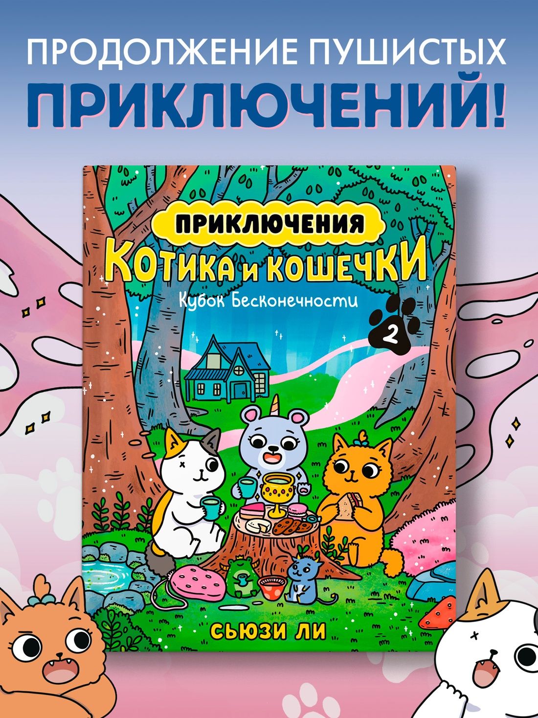 Приключения котика и кошечки. Книга 2. Кубок Бесконечности | Adventures of a Boy Cat and a Girl Cat. Book 2. The Infinity Cup - Ozon image 1