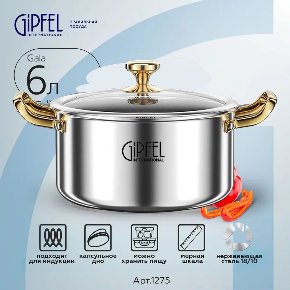 КастрюляGala,Нержавеющаясталь,6л