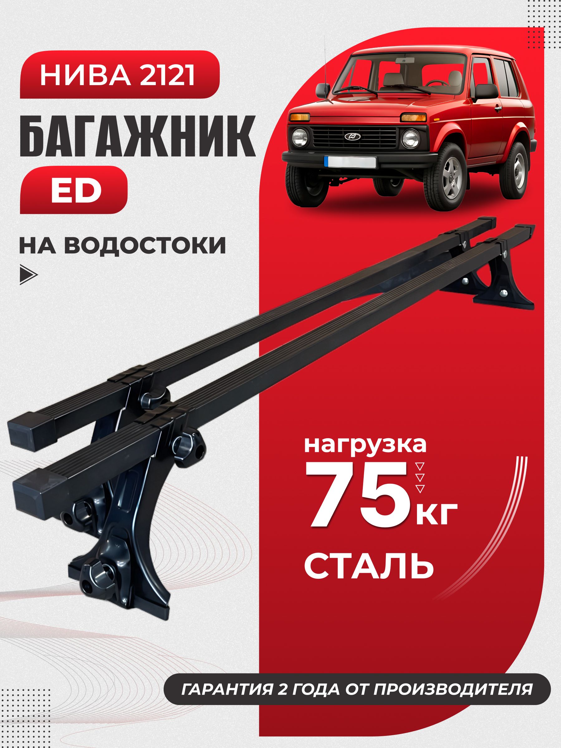 БагажникнакрышуНива2121,135см,Нивакреплениезаводосток