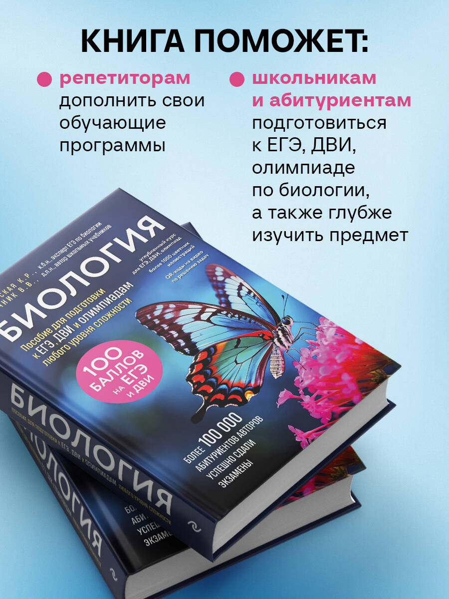 Биология. Пособие для подготовки к ЕГЭ, ДВИ и олимпиадам любого уровня сложности | Biology: A Guide for Preparing for the Unified State Exam, University Entrance Tests, and Olympiads of Any Difficulty Level - Ozon image 2