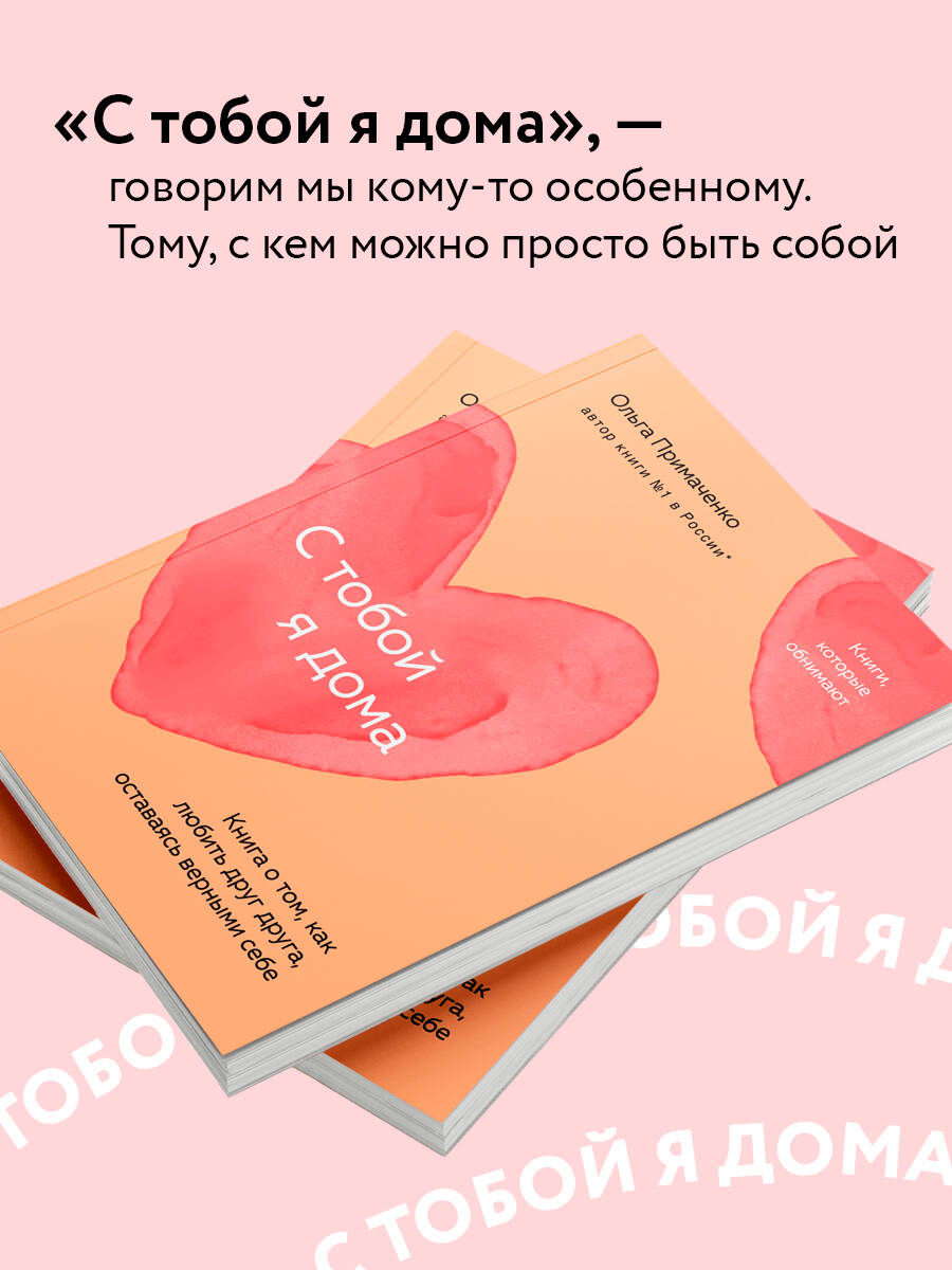 С тобой я дома. Книга о том, как любить друг друга, оставаясь верными себе (покет) | At Home with You: A Book on Loving Each Other While Staying True to Yourselves (Pocket Edition) - Ozon image 1