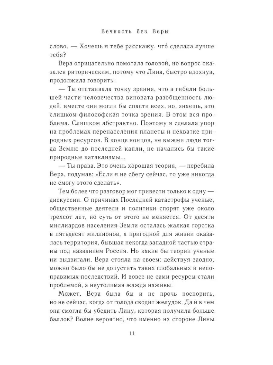 Вечность без Веры | Eternity Without Faith - Ozon image 7