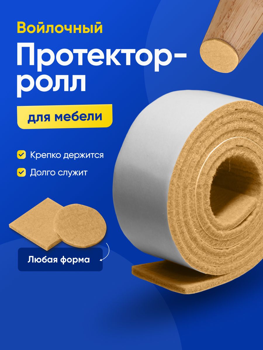 SHTODAHOMEНакладкинаножкистула,войлочныенаклейкидлямебели,лента1метр