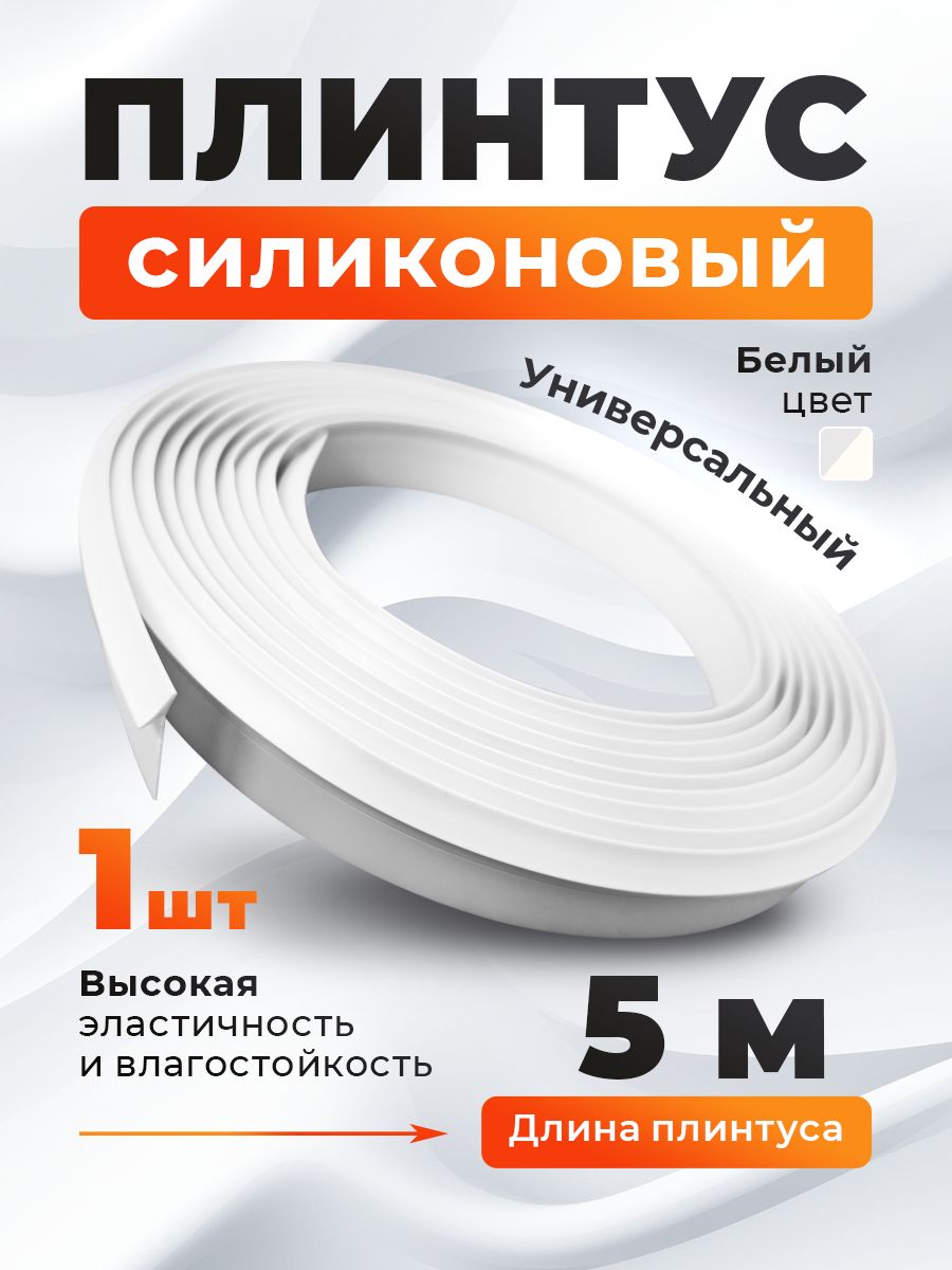 Плинтусдлястолешницысиликоновый5м(белый)-1шт