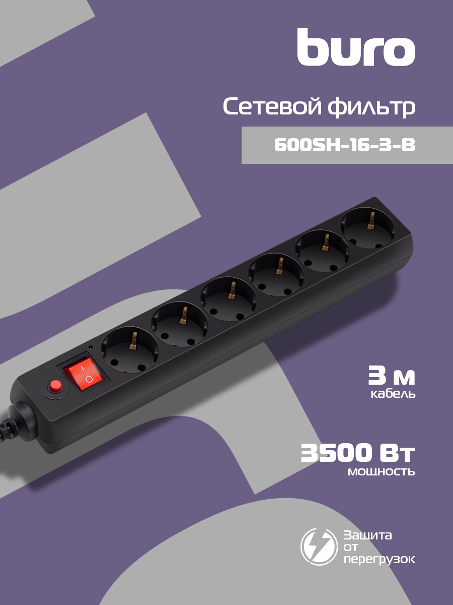 СетевойфильтрBuro600SH-16-3-B3м,6розеток,свыключателем,черный