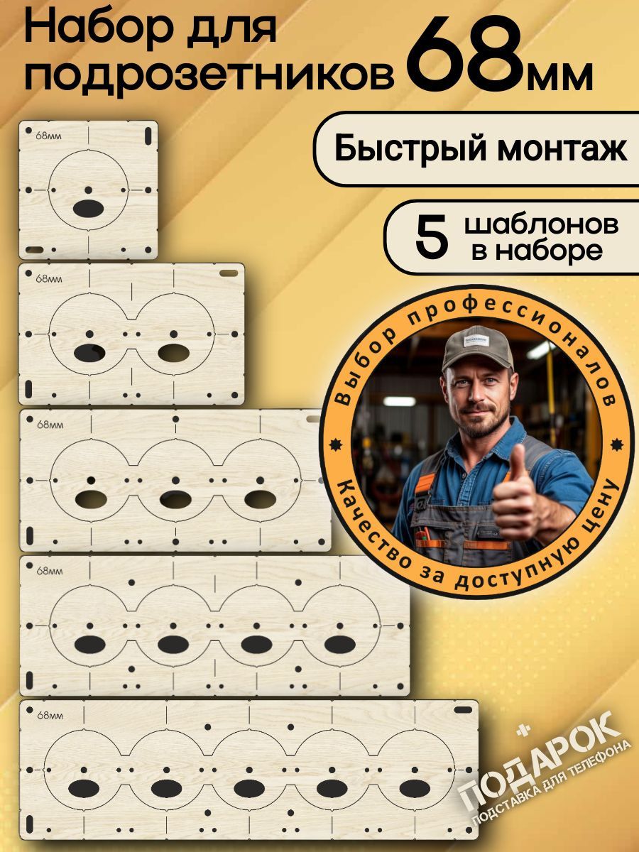Шаблондляподрозетников68мм,5шт,кондуктордлясверления