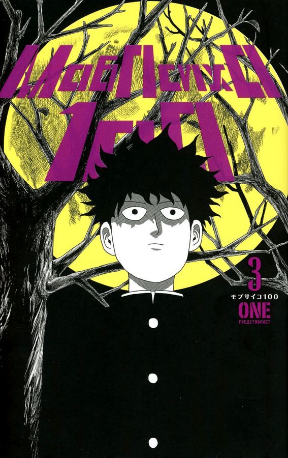 Моб Психо 100. Т. 1-4. манга (комплект из 4-х книг) | Mob Psycho 100: Volumes 1-4 Manga Set - Ozon image 3