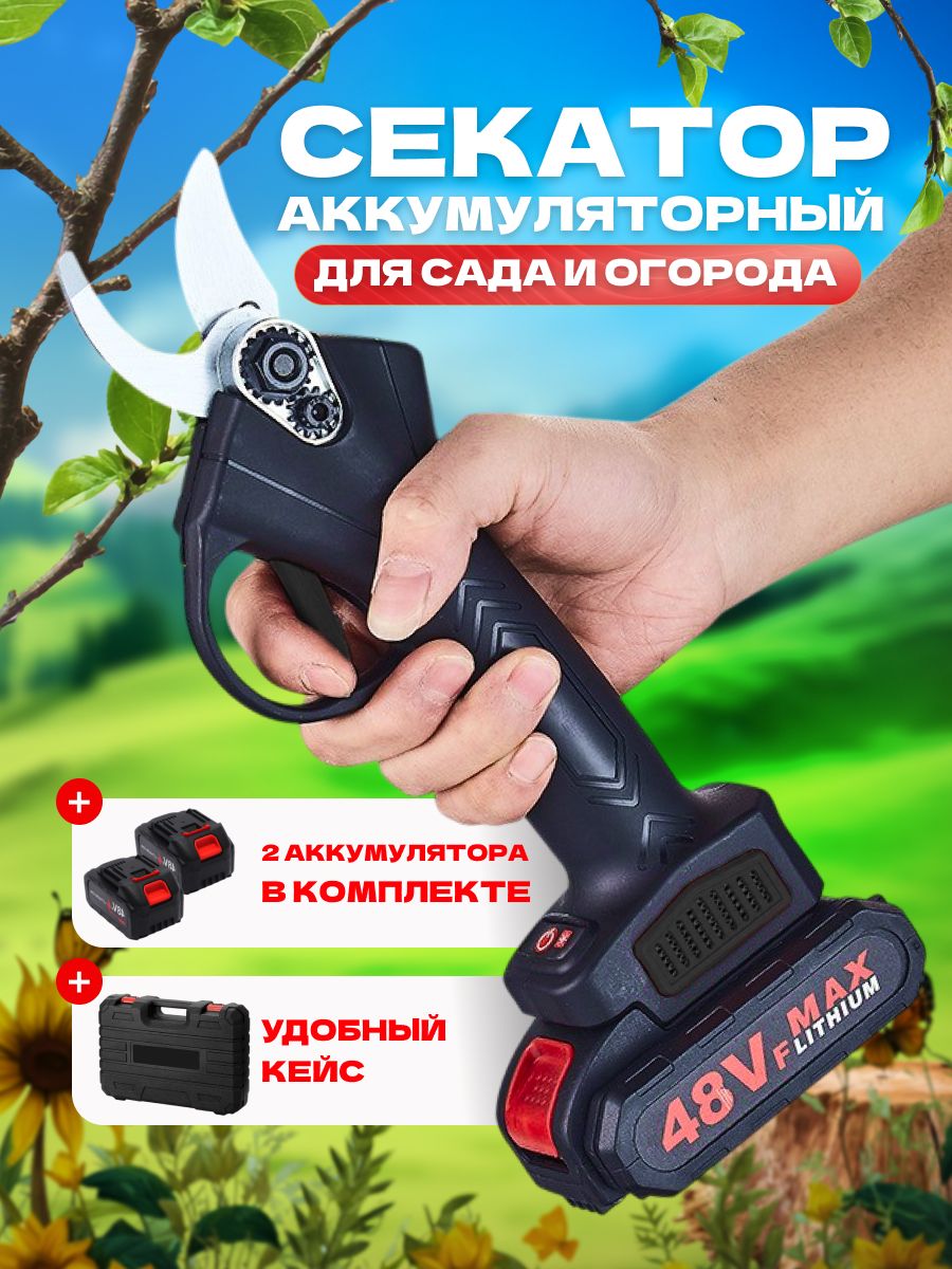 Секатораккумуляторный,2АКБ