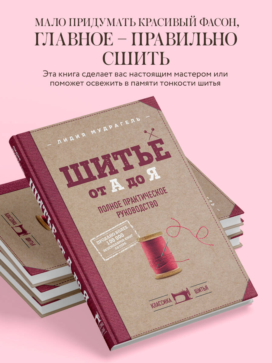 «Шитье от А до Я. Полное практическое руководство по технологии пошива одежды» — фото 7
