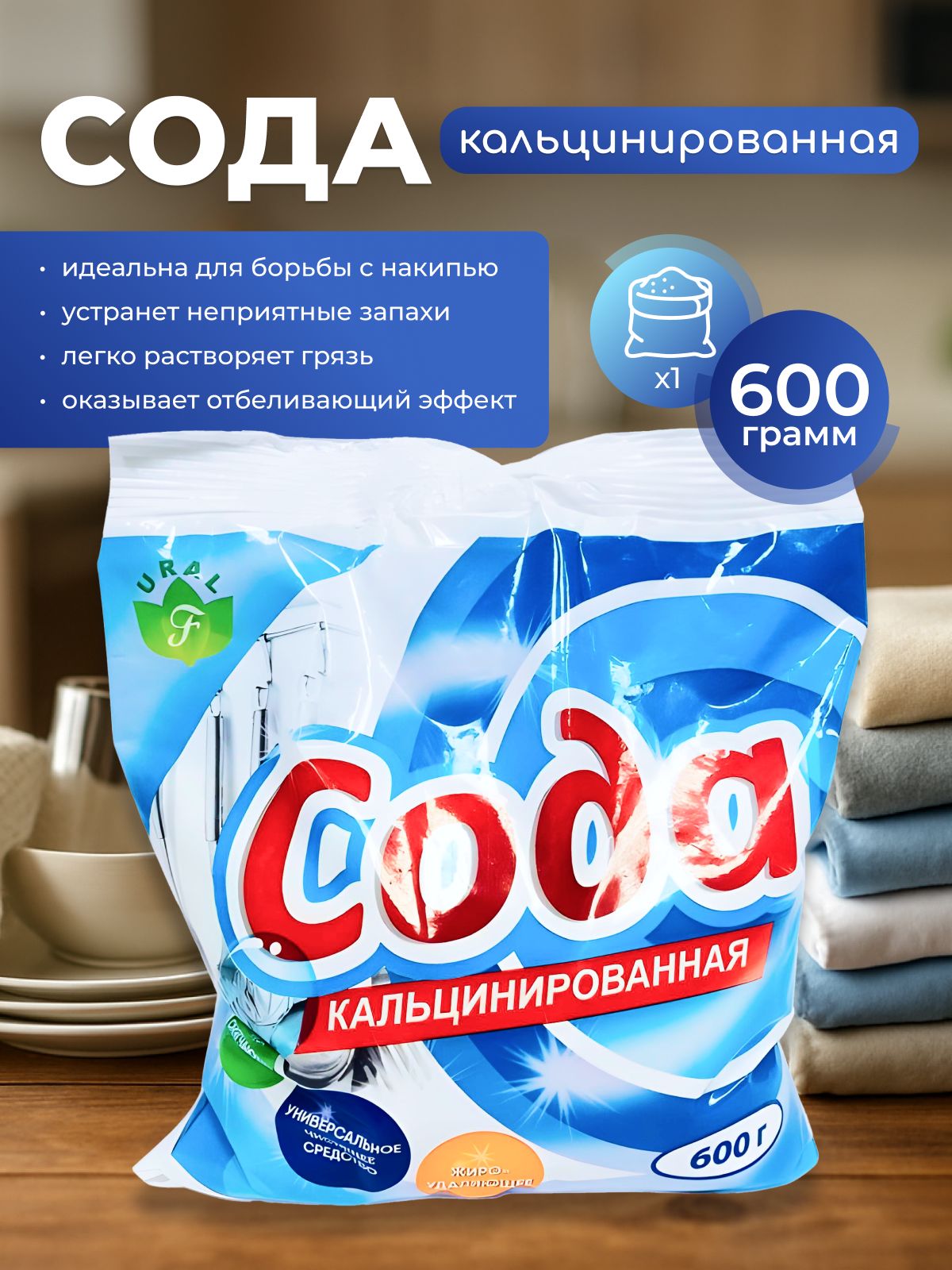 СодакальцинированнаяФлорапакет-универсальноемоющееичистящеесредство,600гх1шт(0,6кг)