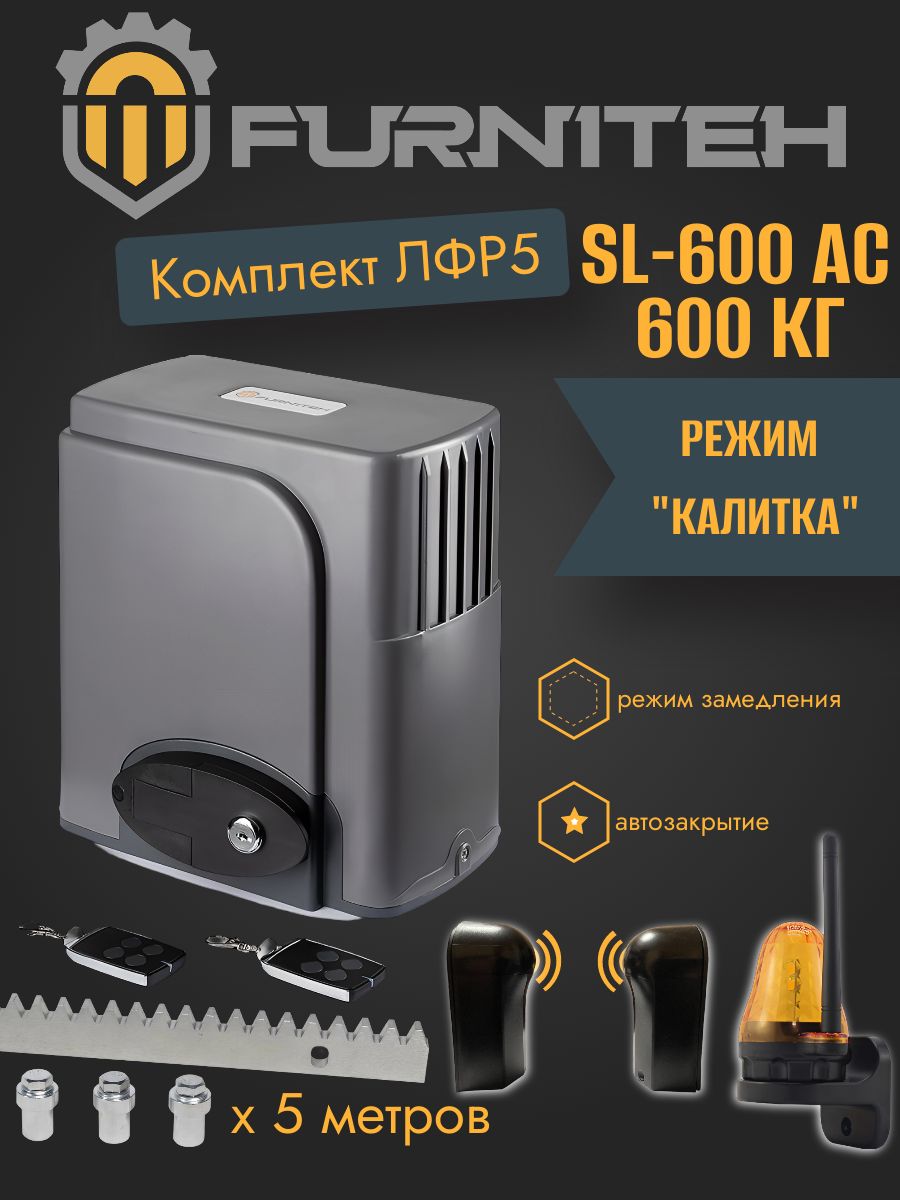 АвтоматикадляоткатныхворотFURNITEHSL600AC,комплектЛФР5:привод,2пульта,лампа,фотоэлементы,5реек